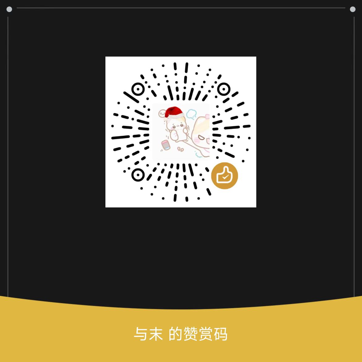 与末大佬打赏码